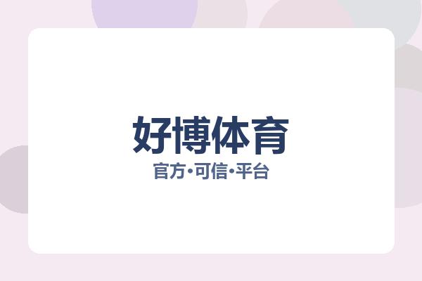 好博体育 主视觉