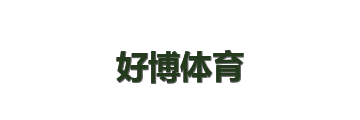 好博体育